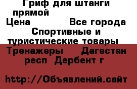 Гриф для штанги прямой Adidas ADWT-10112 › Цена ­ 1 650 - Все города Спортивные и туристические товары » Тренажеры   . Дагестан респ.,Дербент г.